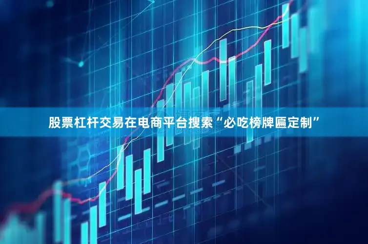股票杠杆交易在电商平台搜索“必吃榜牌匾定制”