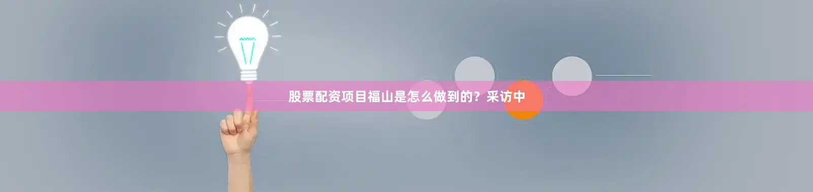 股票配资项目福山是怎么做到的？采访中