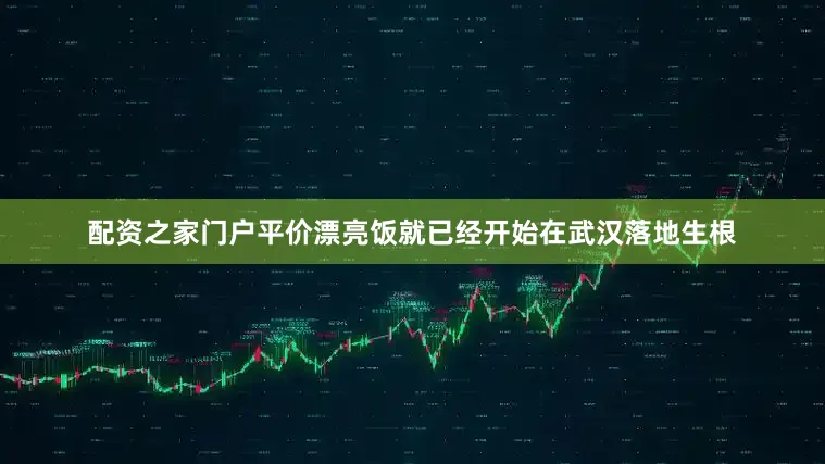 配资之家门户平价漂亮饭就已经开始在武汉落地生根