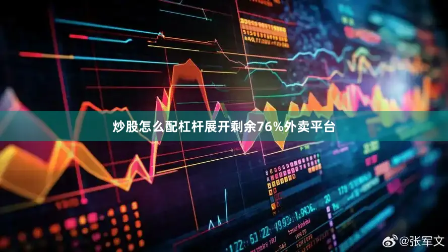 炒股怎么配杠杆展开剩余76%外卖平台