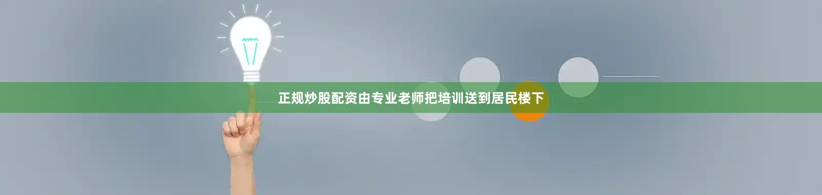 正规炒股配资由专业老师把培训送到居民楼下