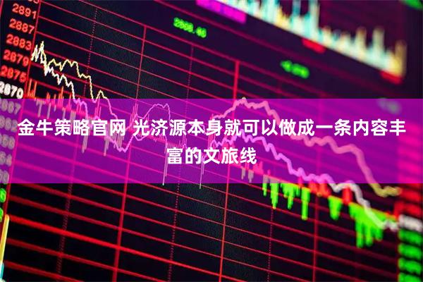 金牛策略官网 光济源本身就可以做成一条内容丰富的文旅线