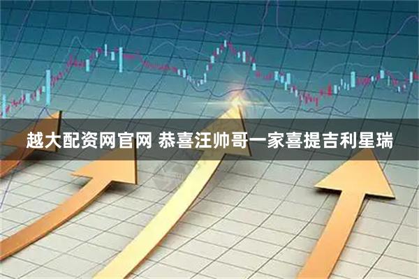 越大配资网官网 恭喜汪帅哥一家喜提吉利星瑞